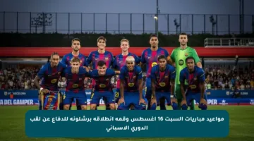 مواعيد مباريات السبت 16 أغسطس وقمة انطلاقة برشلونة للدفاع عن لقب الدوري الإسباني